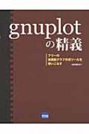 gnuplotの精義 フリーの高機能グラフ作成ツールを使いこなす : 山本