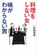 料理をしない女 味がわからない男 佐藤富雄 Hmv Books Online