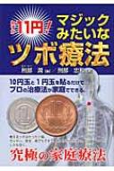 わずか11円!マジックみたいなツボ療法 : 刑部忠和 | HMV&BOOKS