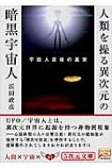 人類を操る異次元の暗黒宇宙人 宇宙人最後の真実 5次元文庫 浜田政彦 Hmv Books Online