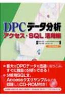 DPCデータ分析 アクセス・SQL活用編 : 藤森研司 | HMV&BOOKS online