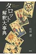 タロット解釈大事典 タロット解釈大事典 : 松村潔 | HMV&BOOKS online - 9784916217752