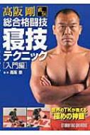 高阪剛直伝総合格闘技寝技テクニック 入門編 : 高阪剛 | HMV&BOOKS