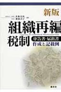 組織再編税制 申告書・届出書作成と記載例 : 佐藤信祐 | HMV&BOOKS