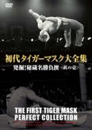 The First Tiger Mask Perfect Collction Hakkutsu!Hizou Mei Shoubu Sen<sono 1>