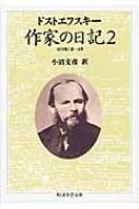 作家の日記 2 ちくま学芸文庫 : フョードル・ドストエフスキー