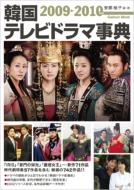 Korean TV Drama Jiten 2009-2010