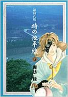 諸葛孔明時の地平線 第6巻 小学館文庫 : 諏訪緑 | HMV&BOOKS online ...