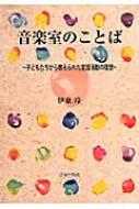 Amazon.co.jp: 音楽室のことば: 子どもたちから教えられた言語