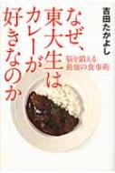 品質が完璧 なぜ、東大生はカレーが好きなのか 脳を鍛える最強の食事術 食事療法