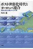 ポスト世俗化時代とヨーロッパ連合 自由と民主主義とキリスト教 : 坂本進 | HMV&BOOKS online - 9784794808219