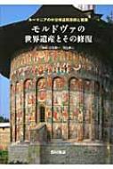 モルドヴァの世界遺産とその修復 ル-マニアの中世修道院美術と建築/西村書店（新潟）/三宅理一（単行本） モルドヴァの世界遺産とその修復 ルーマニアの中世修道院美術と