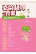 感染制御の授業 30日間基本マスター : 矢野邦夫 | HMV&BOOKS online