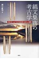 縄文集落の考古学 西日本における定住集落の成立と展開/昭和堂（京都）/瀬口眞司（単行本） 縄文集落の考古学 西日本における定住集落の成立と展開 : 瀬口