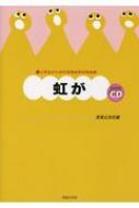 小学生のための音楽会用合唱曲集 虹が 全曲収録cd付き 音楽之友社編 Hmv Books Online