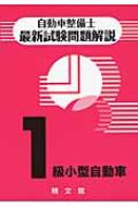 1級自動車整備士試験対策本 全13冊セット 41+9mB5BAcL._AC_SY200_QL15_.jpg