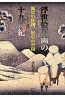 浮世絵版画の十九世紀 風景の時間、歴史の空間 浮世絵版画の十九世紀 風景の時間、歴史の空間 : 菅原真弓