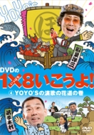 DVD1~8!4YOYO'S̉̂̉ԓ̊