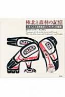 極北と森林の記憶 イヌイットと北西海岸インディアンの版画 : 齋藤玲子