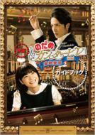 Nodame Cantabile The Movie I (Nodame Cantabile Saishu Gakusho Zenpen)Official Guide Book