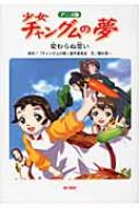 アニメ版 少女チャングムの夢 変わらぬ誓い チャングムの夢製作委員会 Hmv Books Online