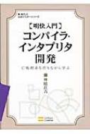 明快入門 コンパイラ・インタプリタ開発 C処理系を作りながら学ぶ 林