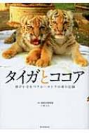 朝日新聞出版 最新刊行物：書籍：タイガとココア