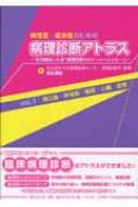病理医・臨床医のための病理診断アトラス : \