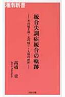 光の戦士論 : 統合失調症統合の軌跡 光の戦士論 / 高橋 章【著】 - 紀伊國屋書店ウェブストア