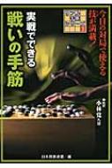 実戦でできる戦いの手筋 リアル手筋シリーズ : 日本囲碁連盟