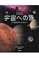 宇宙への旅 : 137億光年のかなたへ : ビジュアル版とその他2冊 計3冊 ビジュアル版 宇宙への旅 137億光年のかなたへ : ジャイルズ・スパロウ