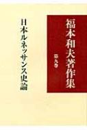 福本和夫著作集 第9巻 日本ルネッサンス史論 : 福本和夫 | HMV&BOOKS