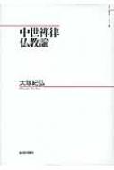 安価 ワタナベ : 山川歴史モノグラフ 中世禅律仏教論 大塚紀弘 HMV&BOOKS | 人文+社会