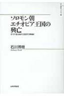 訳あり商品 ソロモン朝エチオピア王国の興亡 オロモ進出後の王国史の再検討 世界史