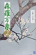 森羅万象 2 伊勢白山道 Hmv Books Online 森羅万象 2 伊勢白山道 Hmv Books Online
