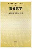 電磁気学 電子情報工学ニューコース : 浅田雅洋 | HMV&BOOKS online ...