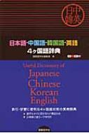 日本語‐中国語‐韓国語‐英語4ヶ国語辞典 : 国際語学社 | HMV&BOOKS online - 9784877314910