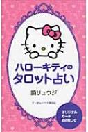 ハローキティのタロット占い / 鏡リュウジ ハローキティのタロット占い : 鏡リュウジ | HMV&BOOKS online