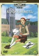 世界名作劇場｜私のあしながおじさん｜HMV&BOOKS online