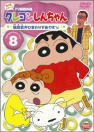 Crayon Shinchan Tv Ban Kessakusen Dai4ki Series 8 Kazamakun Ga Himawari Wo Ayasuzo