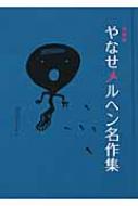 やなせメルヘン名作集 : やなせたかし | HMV&BOOKS online