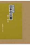 日本の災害 写真記録/日本図書センタ-Ｐ＆Ｓ/西川泰（大型本） 写真記録 日本の災害(西川泰 編著 ; 科学技術庁国立防災科学技術