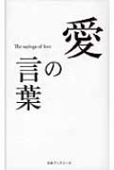愛の言葉 人生の言葉シリーズ 日本ブックエース Hmv Books Online