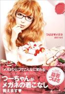 益若つばさ/つばさ・メガネ