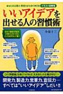 いいアイデアを出せる人の習慣術 あなたの企画力 発想力が大きく伸びるイラスト図解版 小泉十三 Hmv Books Online