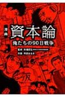 漫画 資本論 俺たちの90日戦争 阿部はるき Hmv Books Online