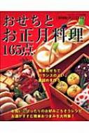 書籍/おせちとお正月料理165点 アレンジおせちから簡単おつまみまで