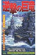 逆撃の巨竜 最強戦艦決戦ブーゲンビル1944 書下ろし長編戦記