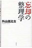 忘却の整理学 : 外山滋比古 | HMV&BOOKS online - 9784480842909