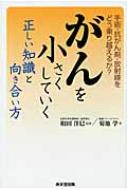 がんを小さくしていく正しい知識と向き合い方 手術・抗がん剤・放射線